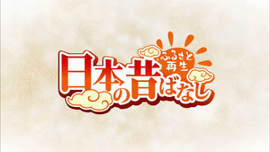 Furusato Saisei: Nihon no Mukashibanashi